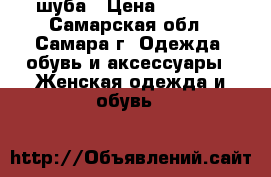 шуба › Цена ­ 8 000 - Самарская обл., Самара г. Одежда, обувь и аксессуары » Женская одежда и обувь   